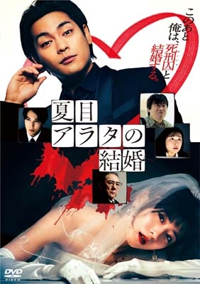 【超目玉枠】 映画『夏目アラタの結婚』【DVD】 | HMV&BOOKS online - VPBT-14255 全巻セット