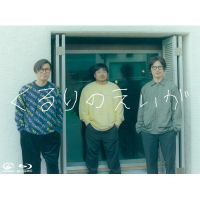福袋・半額ポスター - クリーニング屋さん専用の通 くるり : (Blu-ray) くるりのえいが | VIXL-472 - online HMV&BOOKS 邦画・日本映画