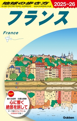 A06 地球の歩き方 フランス 2025～2026 | 地球の歩き方