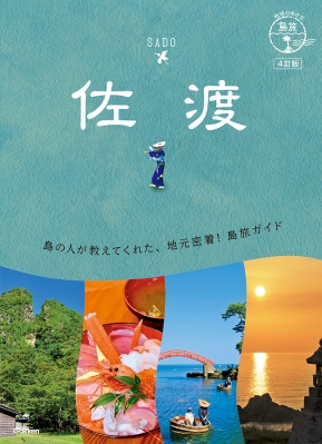 地球が好き 佐渡が好き 世界を旅する笛吹きの話 | 狩野 泰一