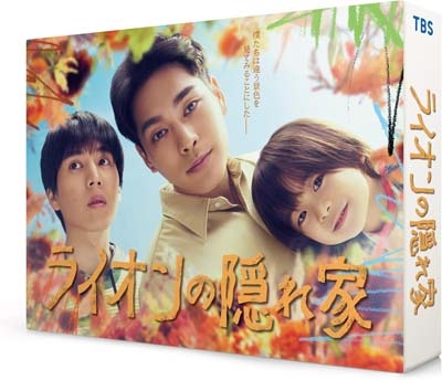 ライオンの隠れ家　DVD　全巻セット　1巻〜6巻　全6巻 ライオンの隠れ家 DVD-BOX | HMV&BOOKS online - TCED-7958