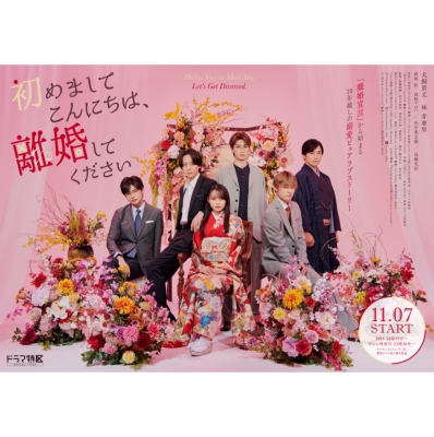 初めましてこんにちは、離婚してください」Blu-ray BOX 初めましてこんにちは、離婚してください」Blu-ray BOX