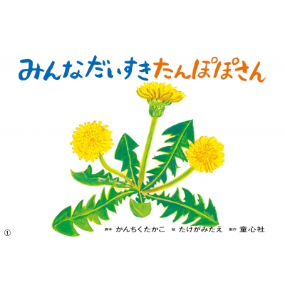 紙芝居 みんなだいすき たんぽぽさん 3月号 2024年度定期刊行