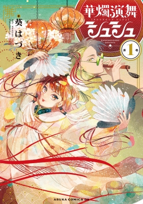 華燭演舞 シュシュ 1 あすかコミックスDX : 葵はづき | HMV&BOOKS online - 9784041159460