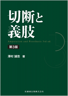 義肢学 第3版 義肢学 第3版 | 日本義肢装具学会, 澤村 誠志, 田澤 英二 |本