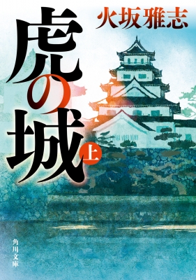 虎の城 上 角川文庫 : 火坂雅志 | HMV&BOOKS online - 9784041154557