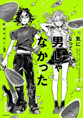 気になってる人が男じゃなかった 有償特典 小冊子4点セット 新井すみこ 気になってる人が男じゃなかった 3 : 新井すみこ | HMV&BOOKS