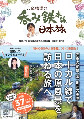 六角精児の呑み鉄本線・日本旅 : NHK「六角精児の呑み鉄本線・日本旅