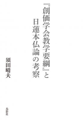 創価学会教学要綱」と日蓮本仏論の考察 : 須田晴夫 | HMV&BOOKS