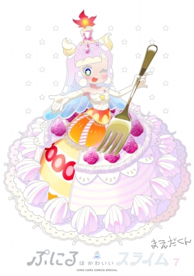 ぷにるはかわいいスライム まえだくん 特装版 全巻 セット 9巻 フィギュア ぷにるはかわいいスライム 7 かわいいぼくをおすそわけ