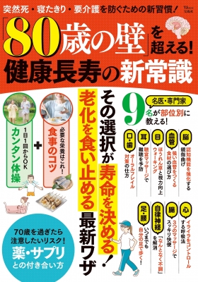 「80歳の壁」を超える! 健康長寿の新常識 Tjmook : 長谷川嘉哉 | HMV&BOOKS online : Online