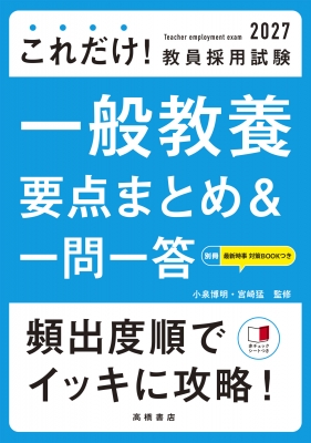 2027年度版 これだけ! 教員採用試験 一般教養 要点まとめ & 一問一答