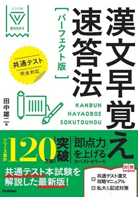 漢文早覚え速答法 パーフェクト版 共通テスト完全対応 大学受験v