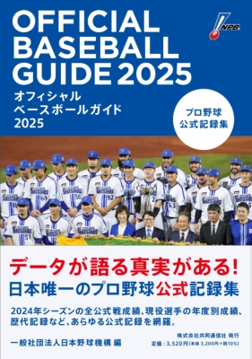 オフィシャルベースボールガイド プロ野球公式記録集 2025