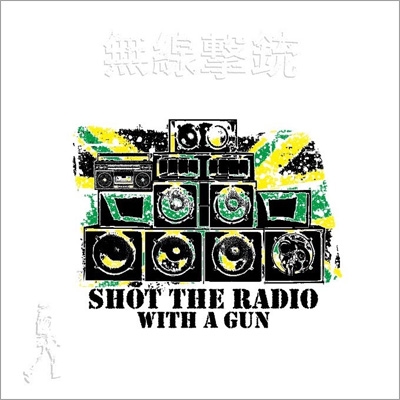無線撃銃 : SHOT THE RADIO WITH A GUN | HMV&BOOKS online - HH