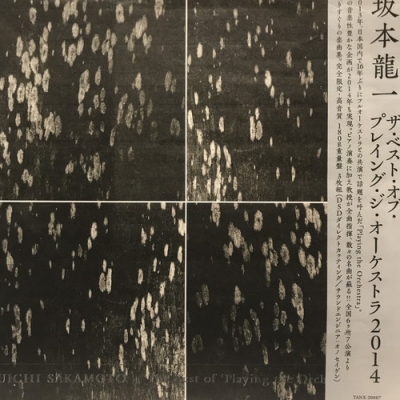 坂本龍一The Best of Playing theOrchestra2014 中古:盤質A】 Best Of Playing The Orchestra 2014 : 坂本龍一
