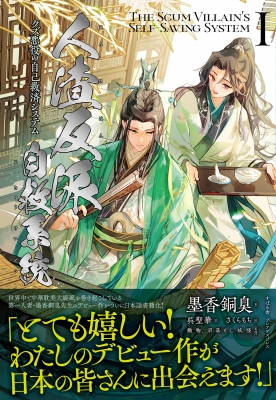 人渣反派自救系統 クズ悪役の自己救済システム 1 PLEIADES PRESS : 墨