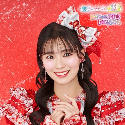 世界でいちばんアイドル / ひみつのふふふ 【坂井仁香盤 初回