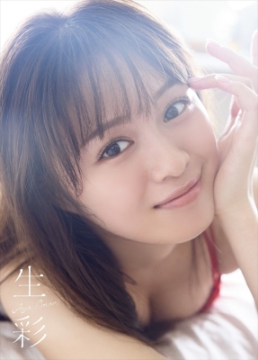 絵森彩 写真集『生彩』 : 絵森 彩 | HMV&BOOKS online