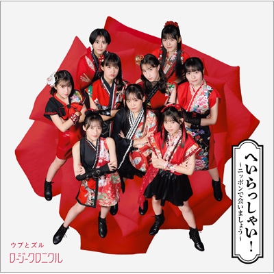 ☆エビ中　今、君がここにいる　初回盤☆ へいらっしゃい！～ニッポンで会いましょう～/ ウブとズル