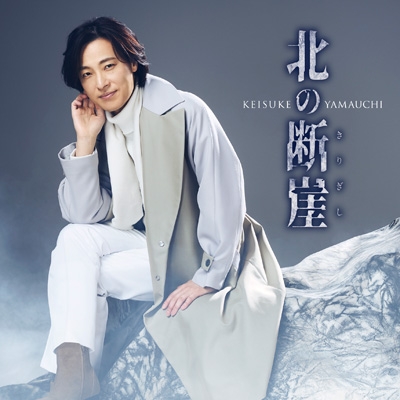 Kita No Kirigishi : Keisuke Yamauchi | HMV&BOOKS online