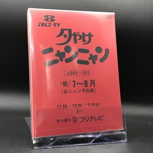 夕やけニャンニャン DVD 4〜6月、7〜8月セット