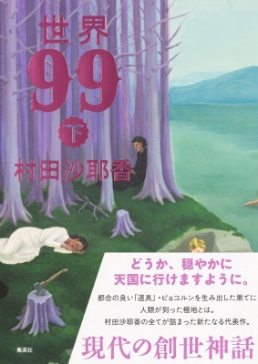 世界99 下 : 村田沙耶香 | HMV&BOOKS online - 9784087700015