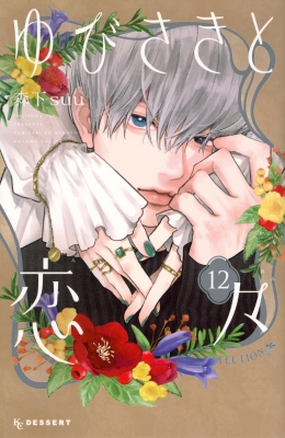 ゆびさきと恋々 12 デザートKC : 森下suu | HMV&BOOKS online