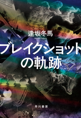 Amazon.co.jp: レア高橋睦郎 直筆色紙〈紀の國の 潮匂ふまで 侠