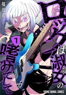 【初版.帯.特典】ロックは淑女の嗜みでして 1-7巻 福田宏 アニメ化 最新刊 ロックは淑女の嗜みでして 7 ヤングアニマルコミックス : 福田宏