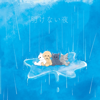 明けない夜 ＜TypeB＞(CD+Blu-ray) : わんちゃんわんわんねこ