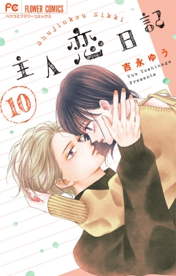 主人恋日記 吉永ゆう [1-9巻 コミックセット/未完結] 主人恋日記 9巻 吉永ゆう 帯付き しのい