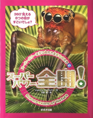 【10％OFF】 スーパーパワーを手に入れた生きものたち2 スーパーパワー全開 科学