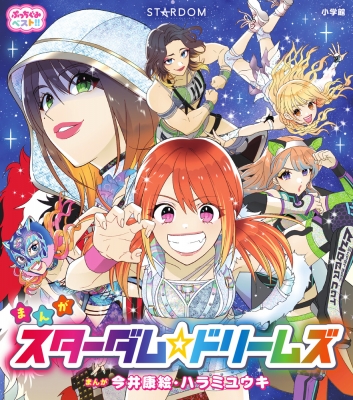 まんがスターダム☆ドリームズ 女子プロレスのせかいへようこそ