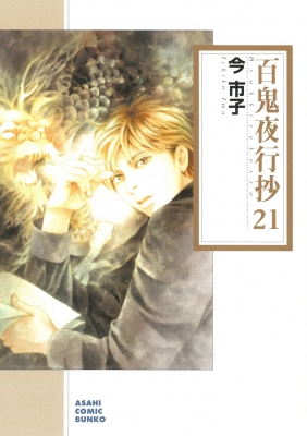 百鬼夜行抄 新版 コミック 1-24巻セット (Nemuki+