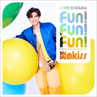 大量入荷 Fun! Fun! Fun! / 炎のkiss ＜キラキラ光レオン盤＞ 新浜 : クラブ
