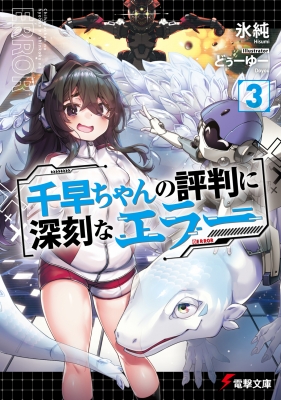 千早ちゃんの評判に深刻なエラー 3 電撃文庫 : 氷純 | HMV&BOOKS