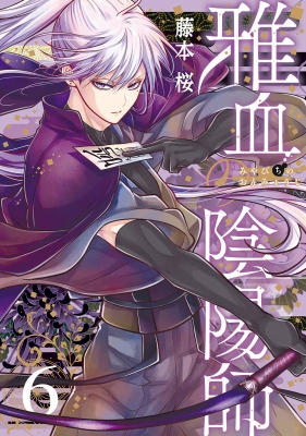 買得 Gファンタジーコミックス 6 雅血の陰陽師 : HMV&BOOKS | 藤本桜 その他