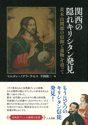 関西の隠れキリシタン発見 茨木山間部の信仰と遺物を追って