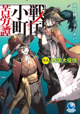 戦国小町苦労譚 18 西国大征伐 EARTH STAR NOVEL : 夾竹桃