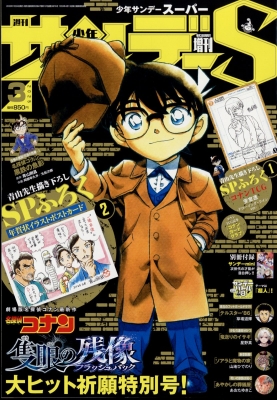 週刊少年サンデー 2025年3/1号 増刊 の表紙