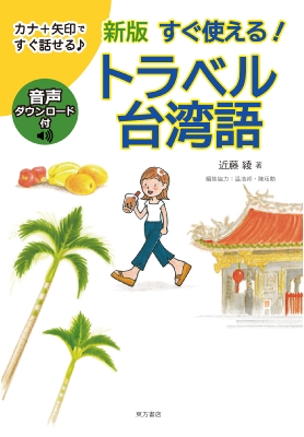 新版 すぐ使える! トラベル台湾語 : 近藤綾 | HMV&BOOKS online