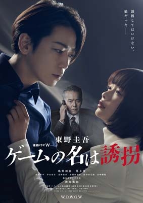 連続ドラマW 東野圭吾「ゲームの名は誘拐」 Blu-ray BOX