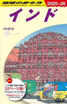 地球の歩き方　インド 旅行ガイド 2025-26 & 2026-27 インド 2025～2026 地球の歩き方 : 地球の歩き方 | HMV&BOOKS online