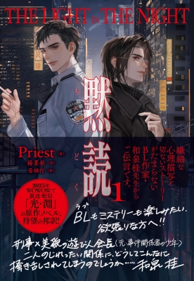 黙読 1 The Light in the Night : Priest (作家) | HMV&BOOKS online ...