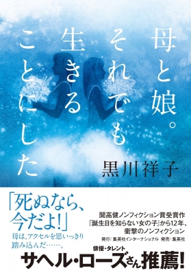 【希少品】この子らの明日のために　生きている本 世間体にしばられない生き方 「本音で生きる」ための22の