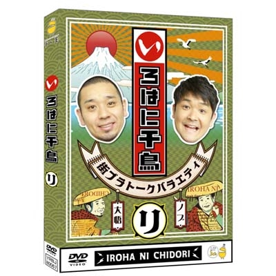 千鳥/いろはに千鳥 Amazon.co.jp: いろはに千鳥（む） [DVD] : 千鳥: DVD