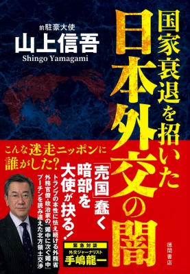 国家衰退を招いた日本外交の闇 : 山上信吾 | HMV&BOOKS online