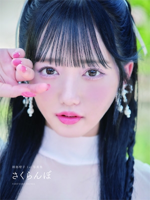 田島櫻子1st写真集 さくらんぼ : Sakurako Tajima | HMV&BOOKS