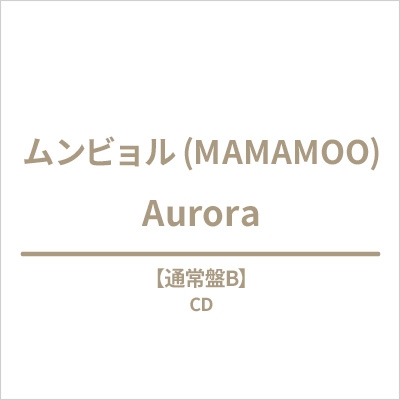 MAMAMOO ムンビョル Aurora 通常特別盤 全トレカセット - メルカリ